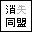  消失同盟  →すぐサイトから消える管理人のための 